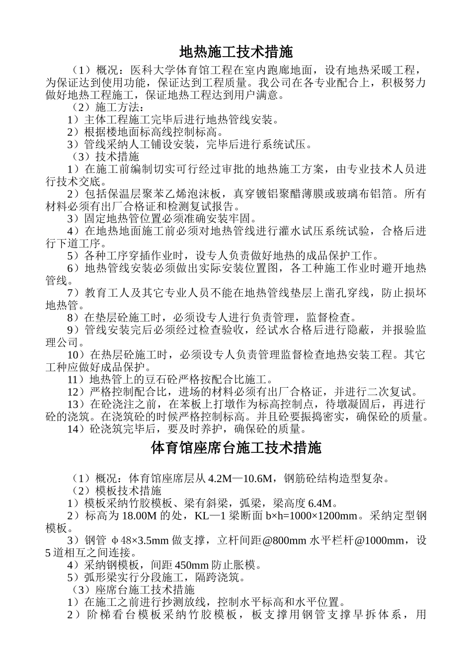 体育馆地热施工技术措施_第1页