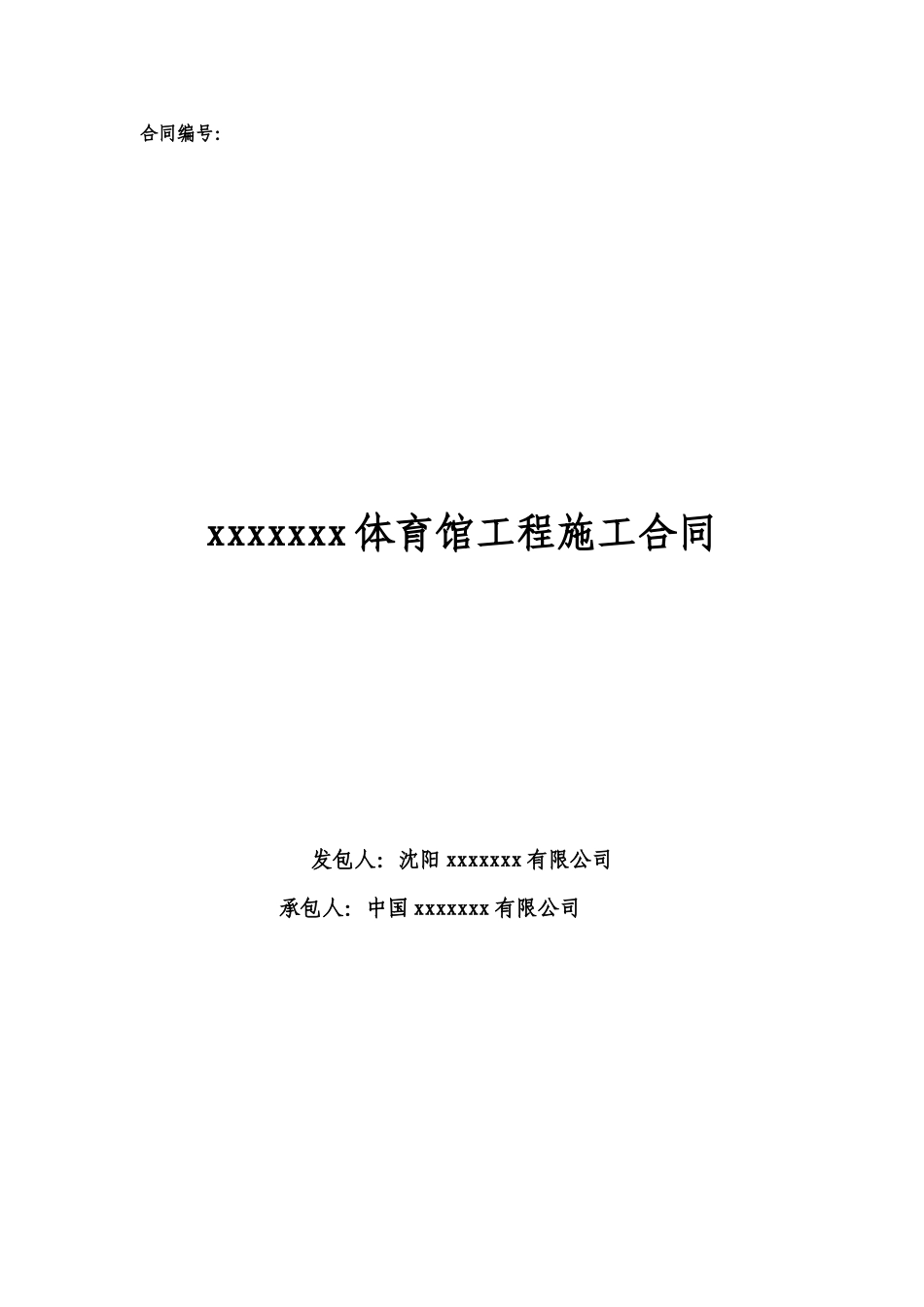 体育馆工程总承包施工合同_第1页