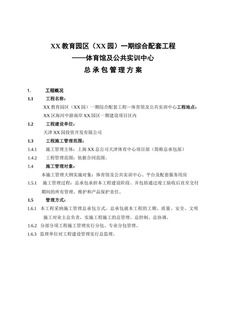 体育馆工程总承包项目管理方案_第1页