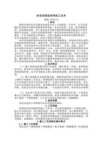 体育馆工程智能照明施工技术汇报