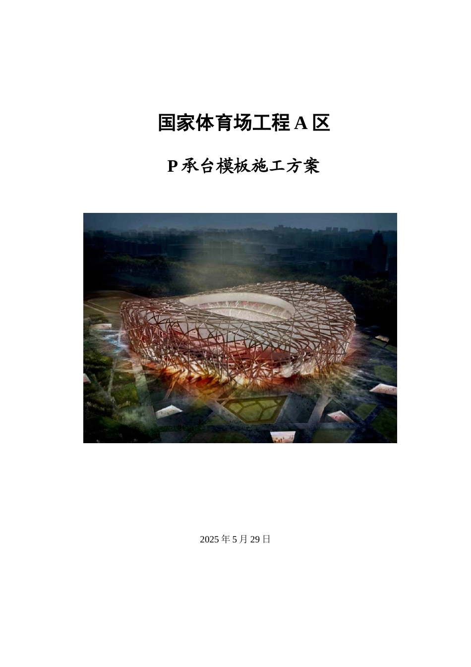 体育馆承台模板施工方案_第1页