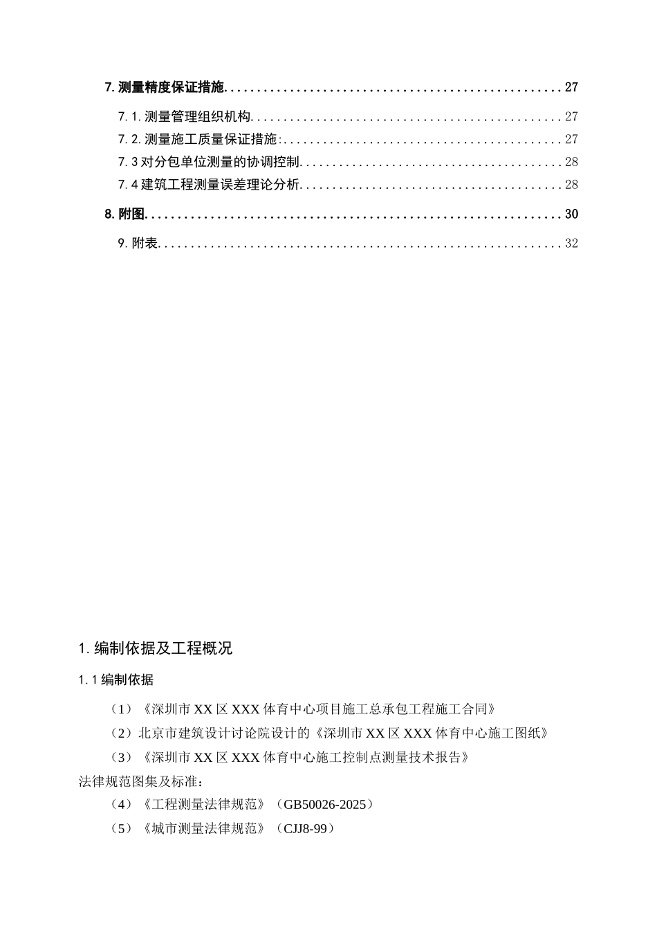 体育馆工程测量与监测施工方案_第3页