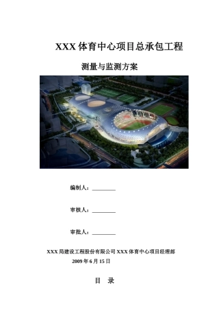 体育馆工程测量与监测施工方案