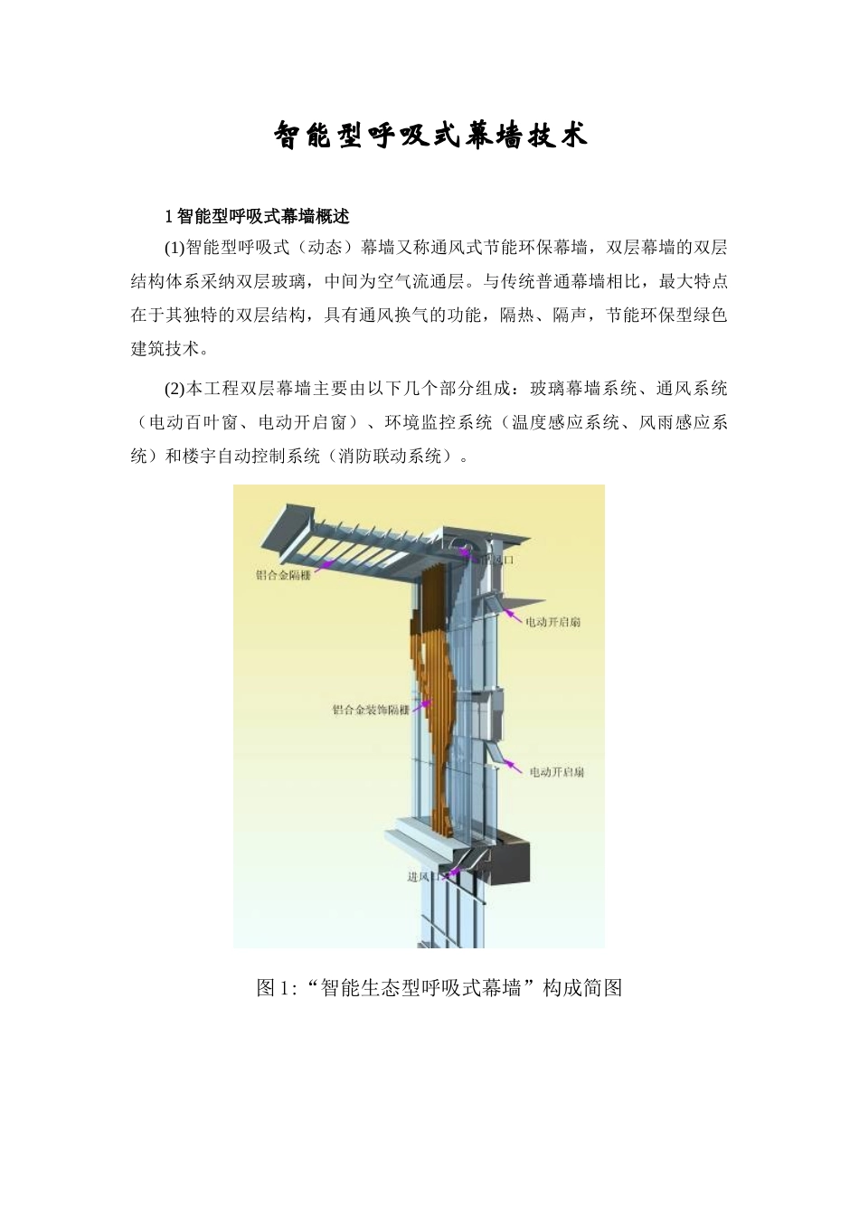 体育馆智能型呼吸式幕墙施工技术总结_第1页