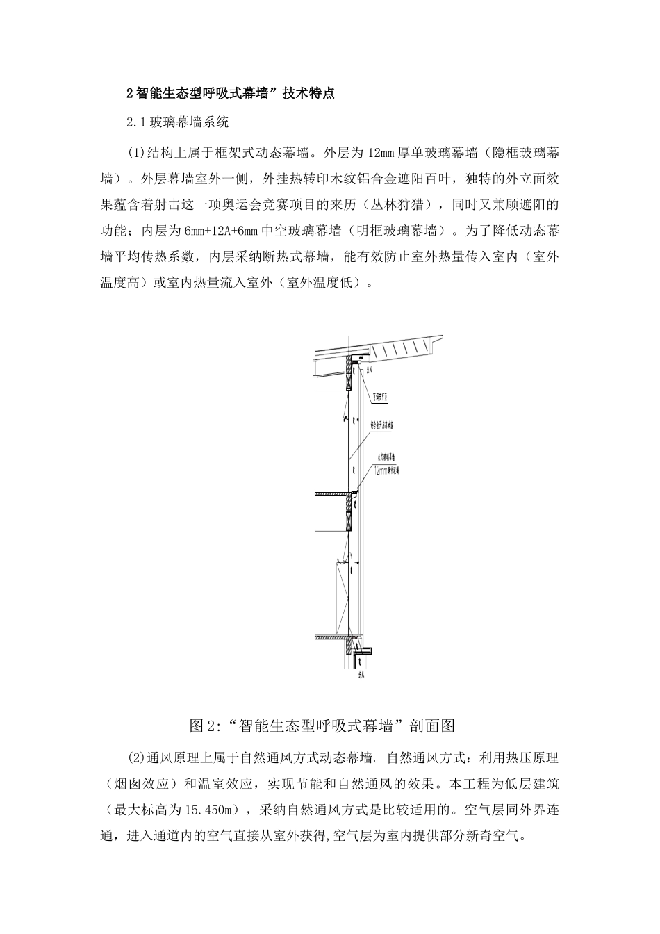 体育馆智能型呼吸式幕墙施工技术总结_第2页