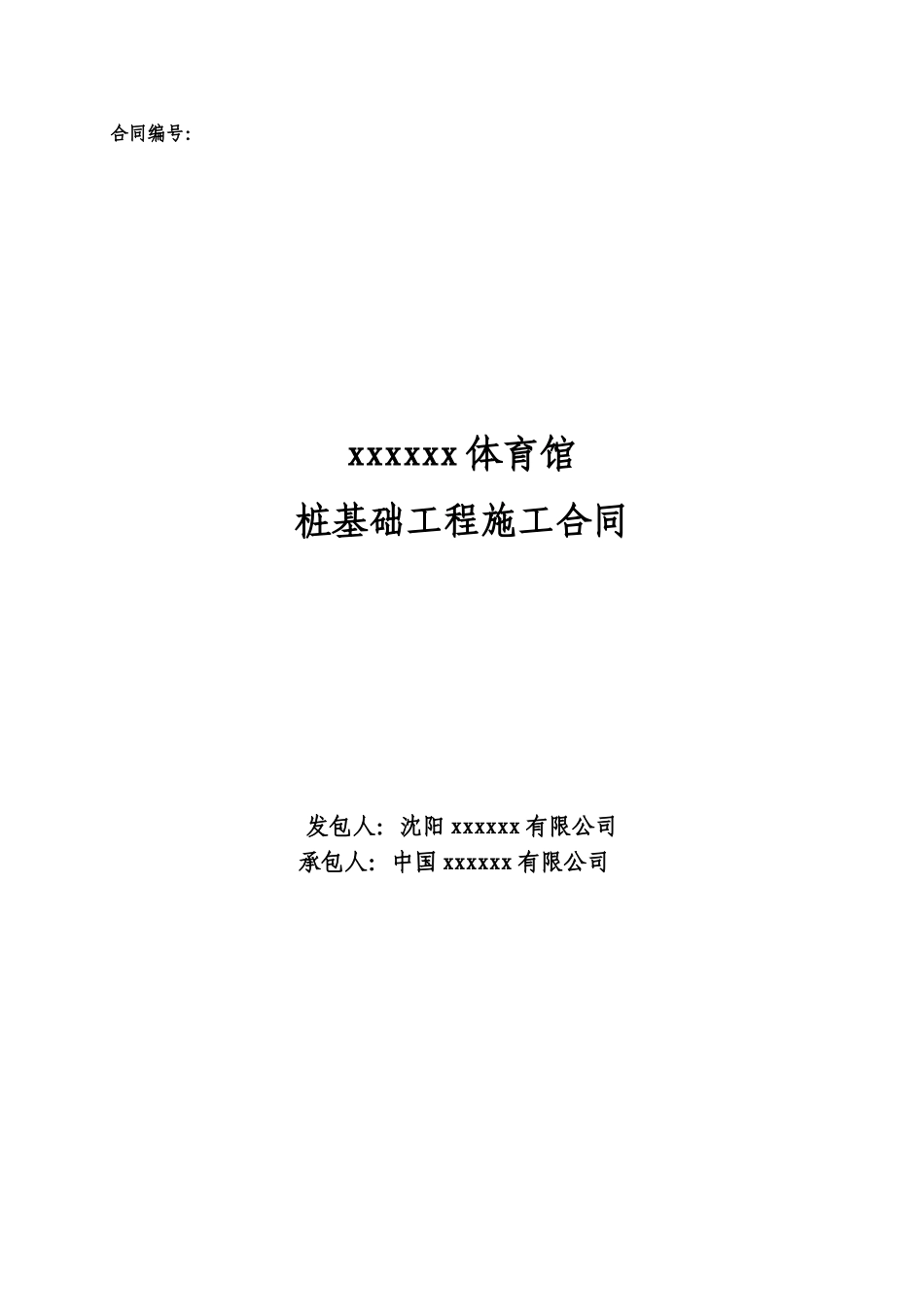体育馆桩基础工程施工合同_第1页