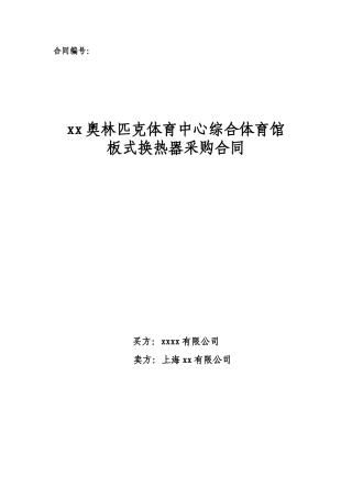 体育馆板式换热器采购合同