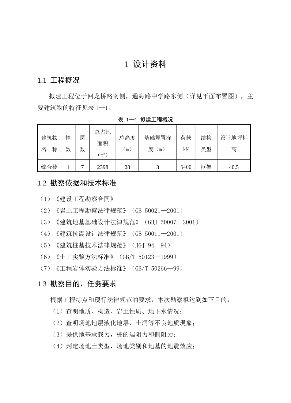 体育馆桩基础设计与施工_第1页