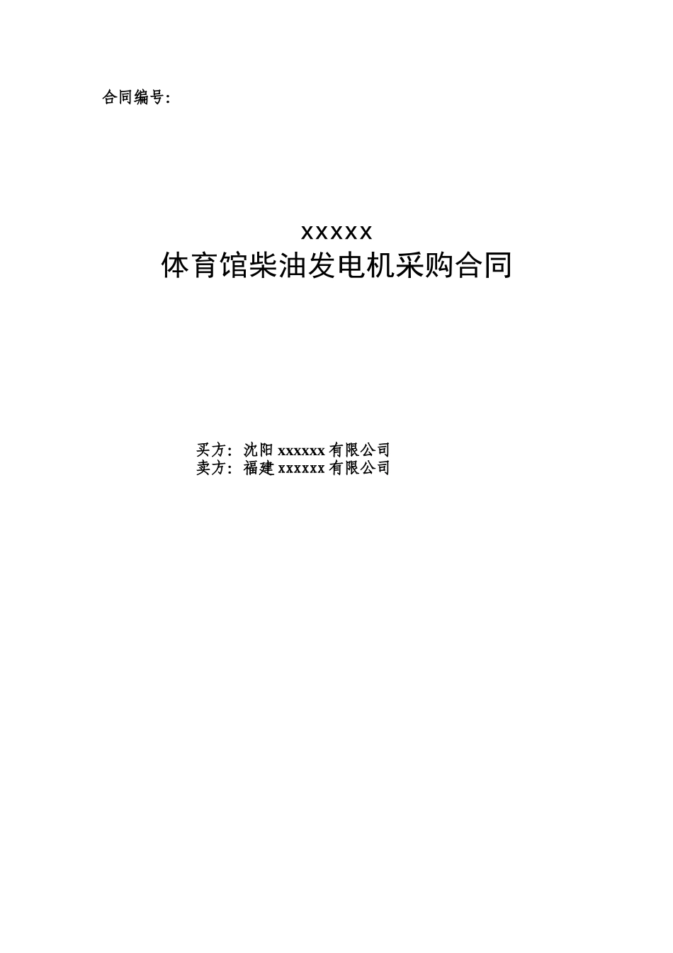 体育馆柴油发电机采购合同_第1页