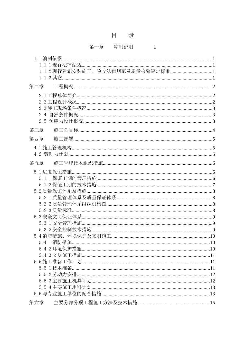 体育馆梁斜、楼板预应力混凝土施工方案_第1页