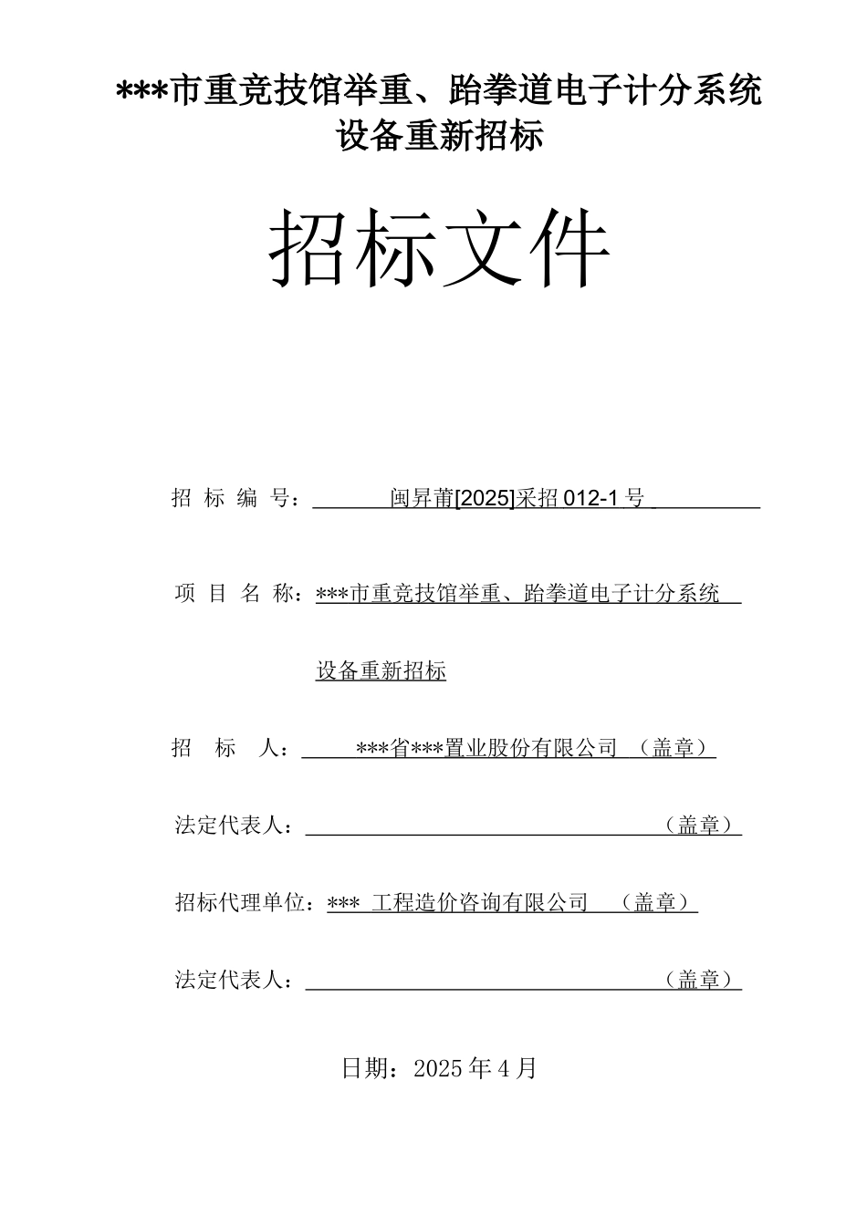 体育馆电子计分系统设备重新招标文件_第1页