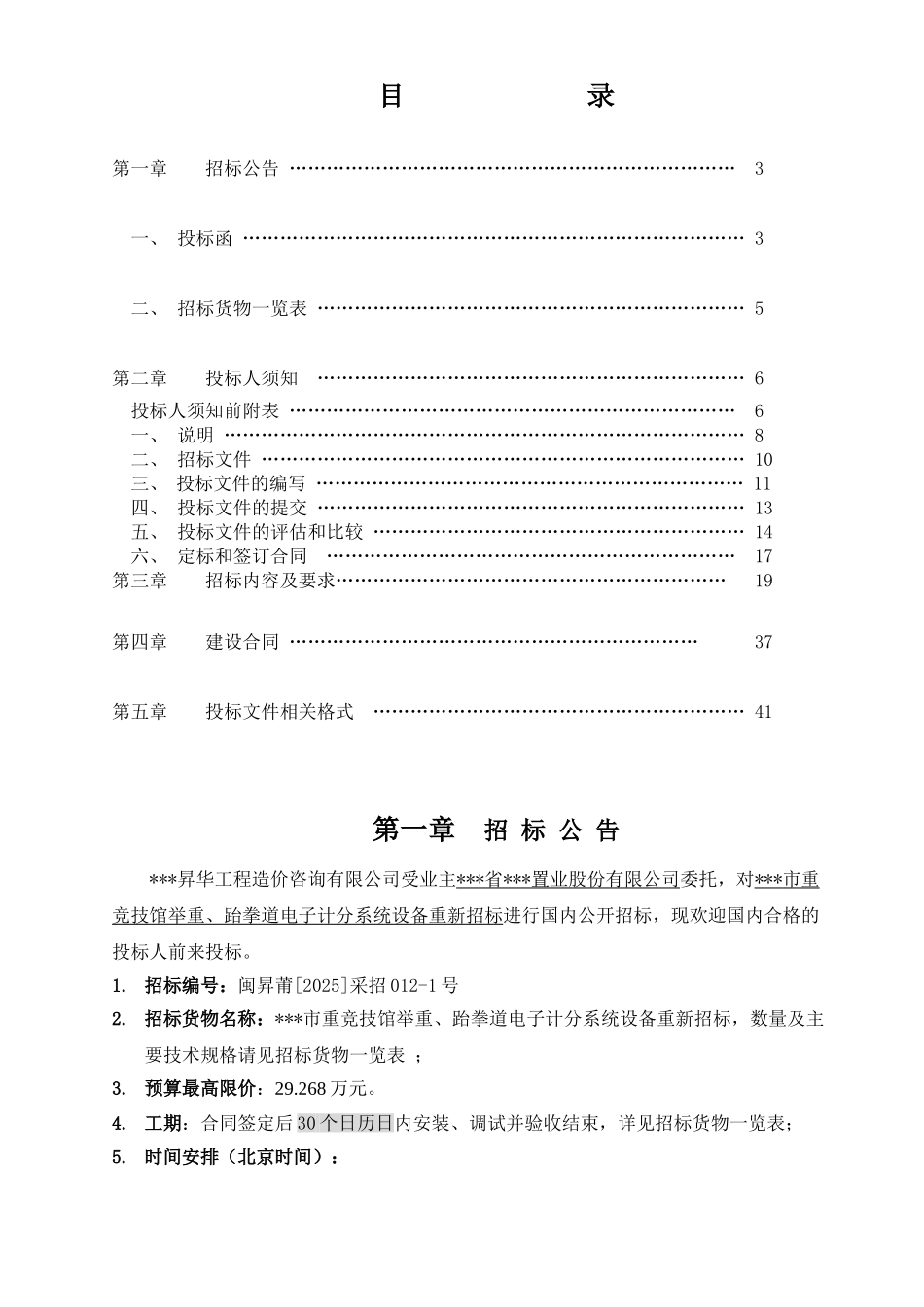 体育馆电子计分系统设备重新招标文件_第2页