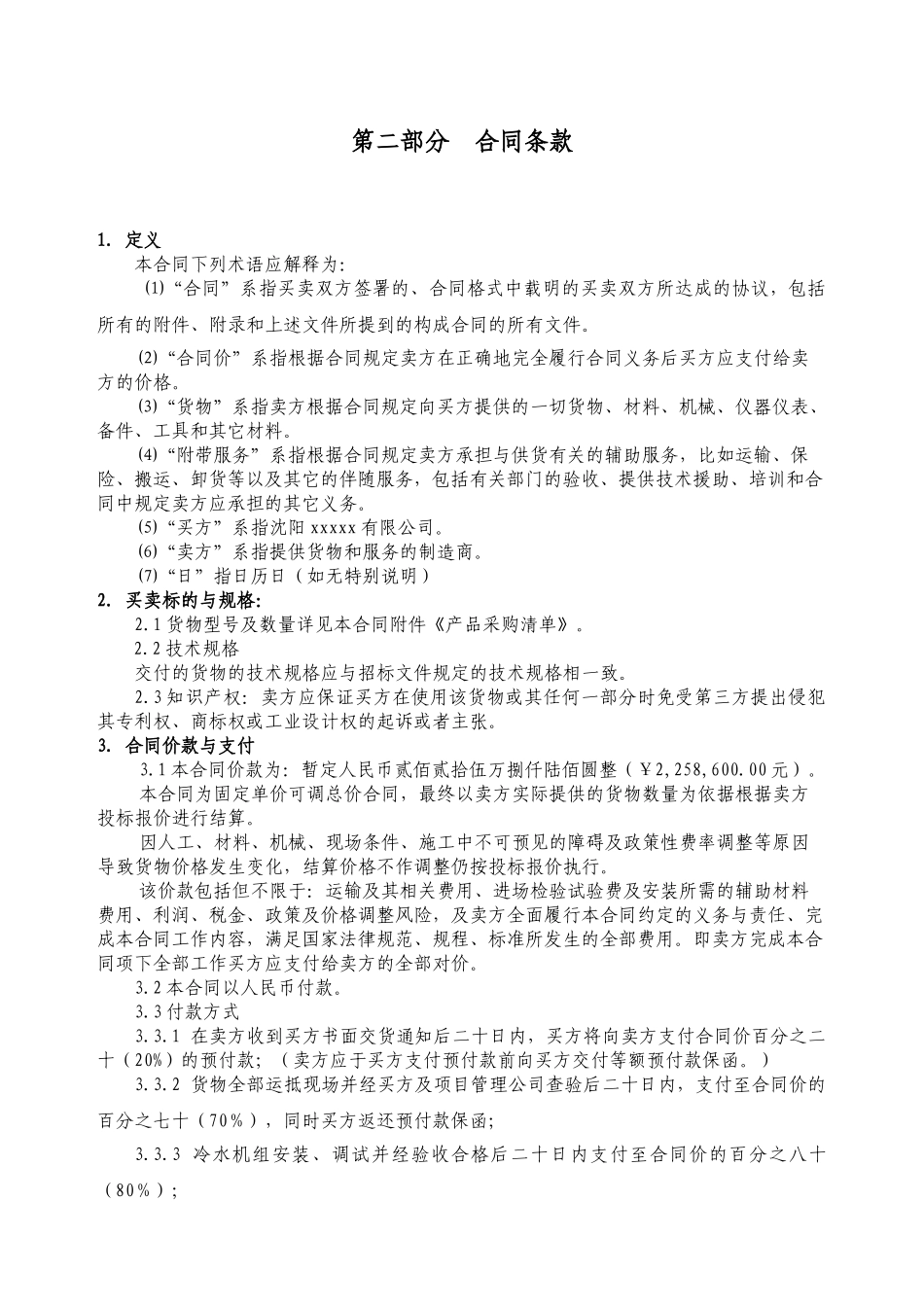 体育馆离心式冷水机组采购合同_第3页