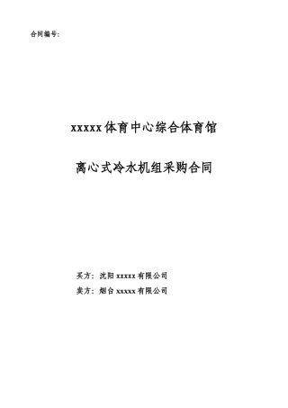 体育馆离心式冷水机组采购合同