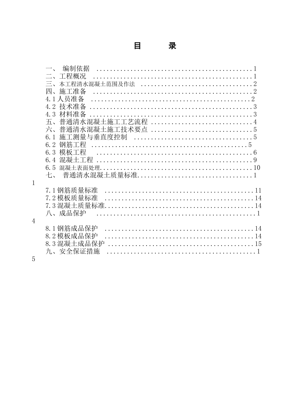 体育馆清水混凝土施工方案_第1页