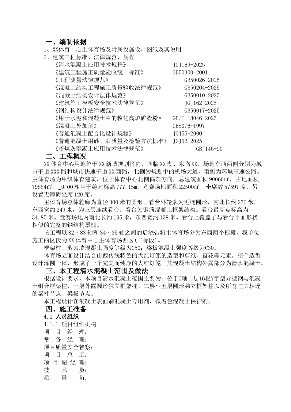 体育馆清水混凝土施工方案_第3页