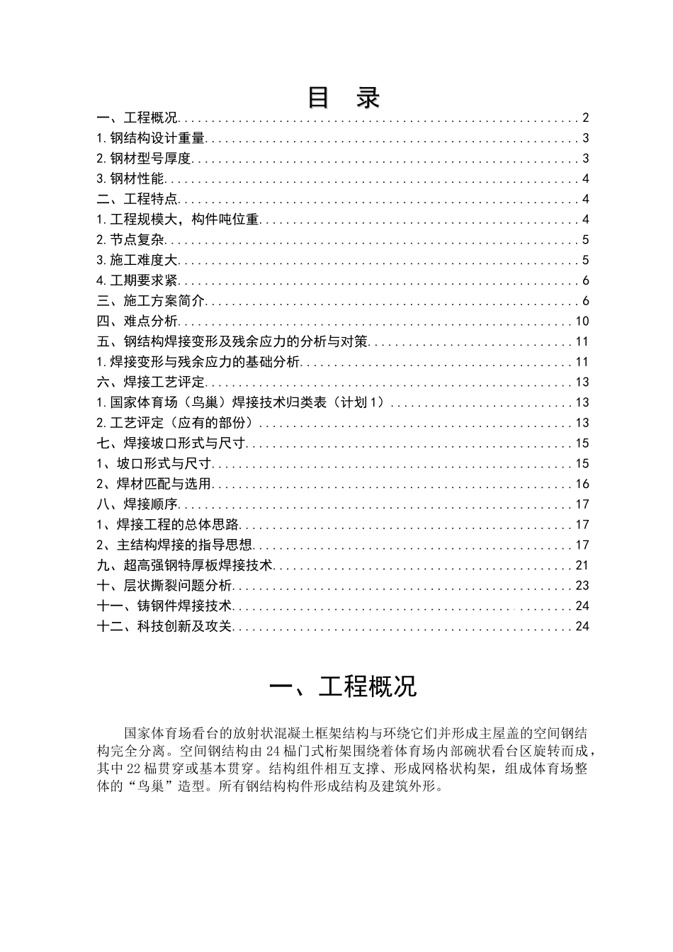 体育馆钢结构工程焊接应力应变控制技术探讨_第2页