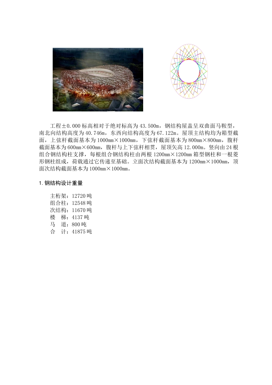 体育馆钢结构工程焊接应力应变控制技术探讨_第3页