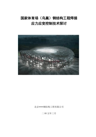 体育馆钢结构工程焊接应力应变控制技术探讨