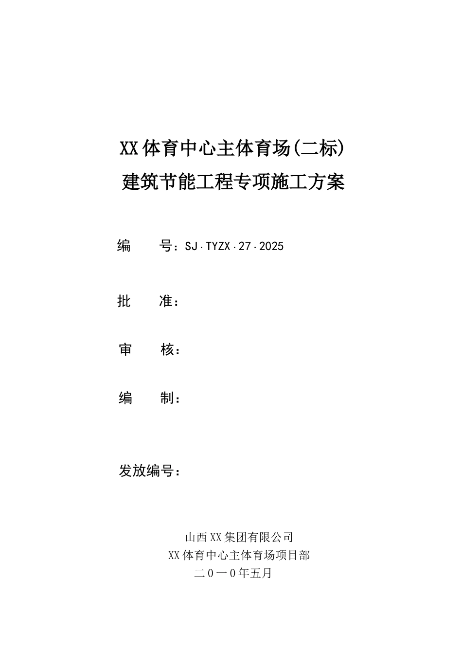 体育馆节能施工方案_第1页