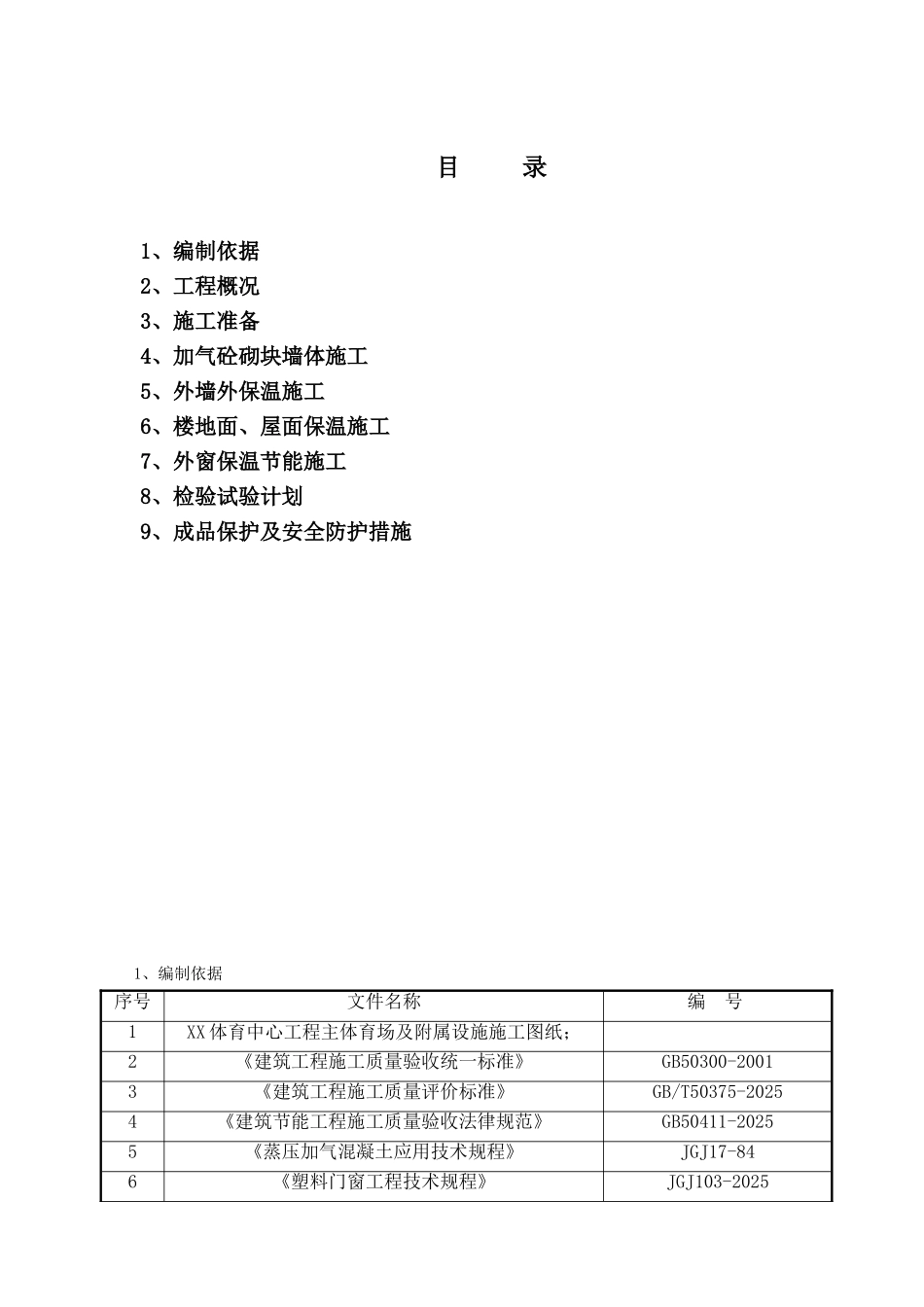 体育馆节能施工方案_第2页