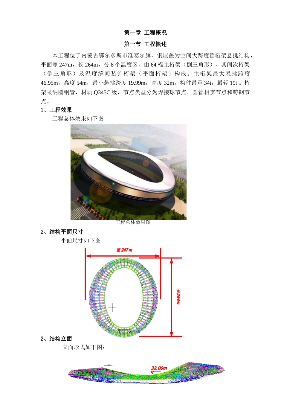 体育馆钢结构施工方案-secret_第1页