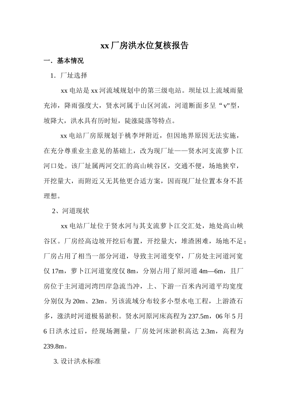 何家洞某电站洪水位复核报告_第1页