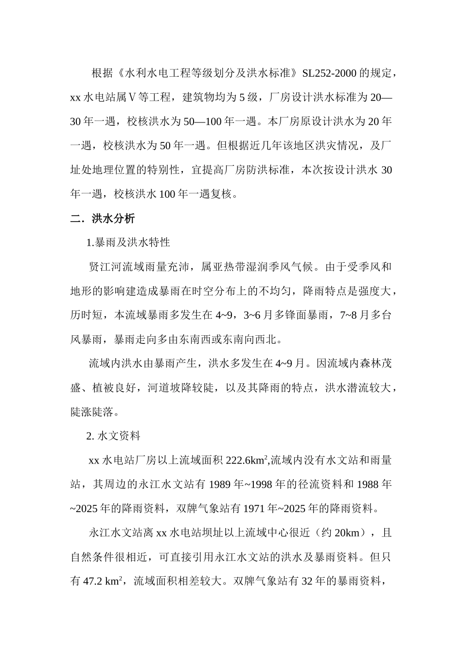 何家洞某电站洪水位复核报告_第2页