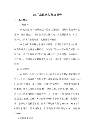 何家洞某电站洪水位复核报告