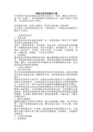 体验式培训的解决方案