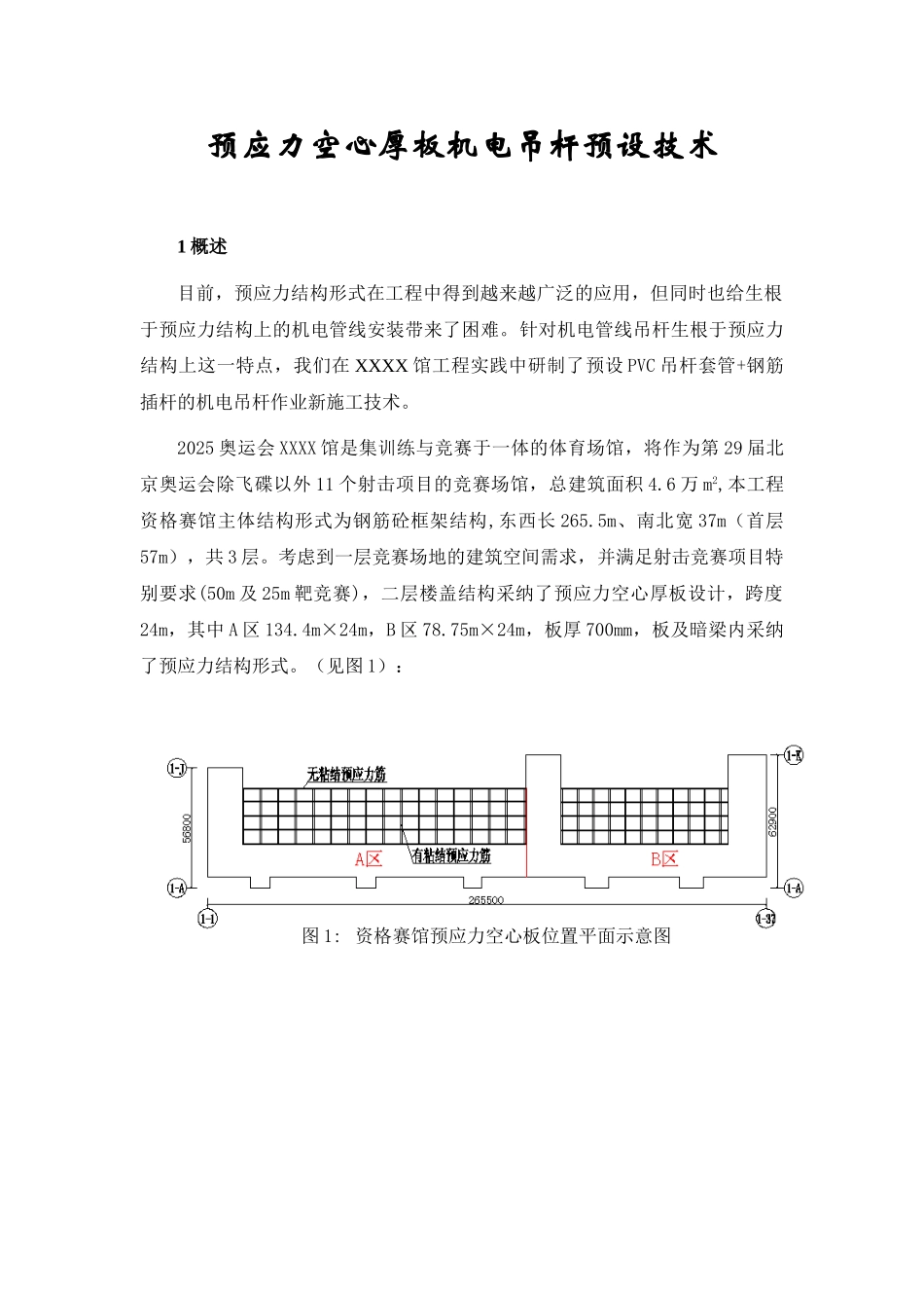 体育馆预应力空心厚板机电吊杆预设技术_第1页