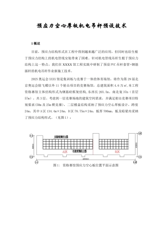 体育馆预应力空心厚板机电吊杆预设技术