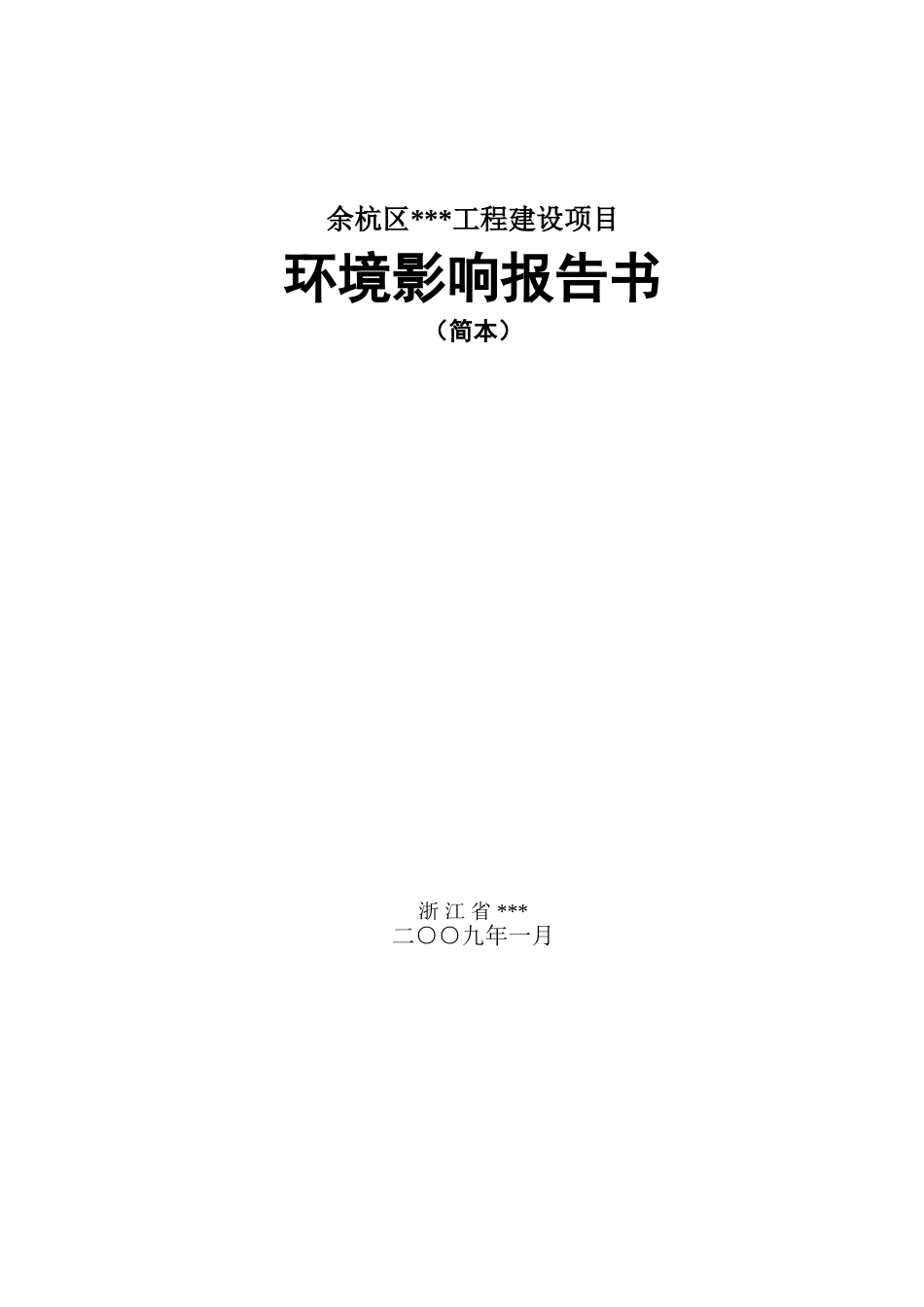 余杭区某路段建设项目环境影响报告书_第1页