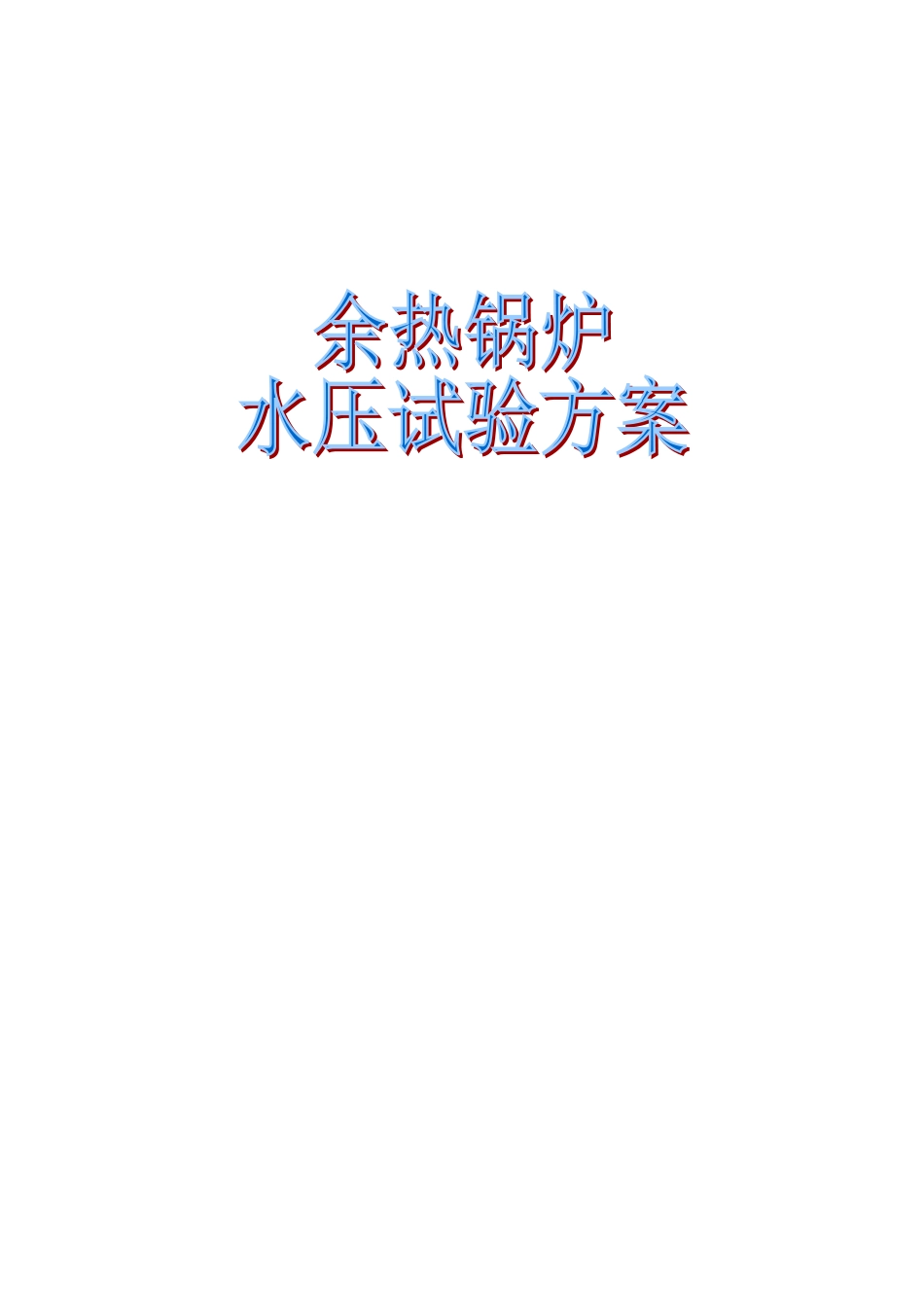 余热锅炉水压试验方案_第1页