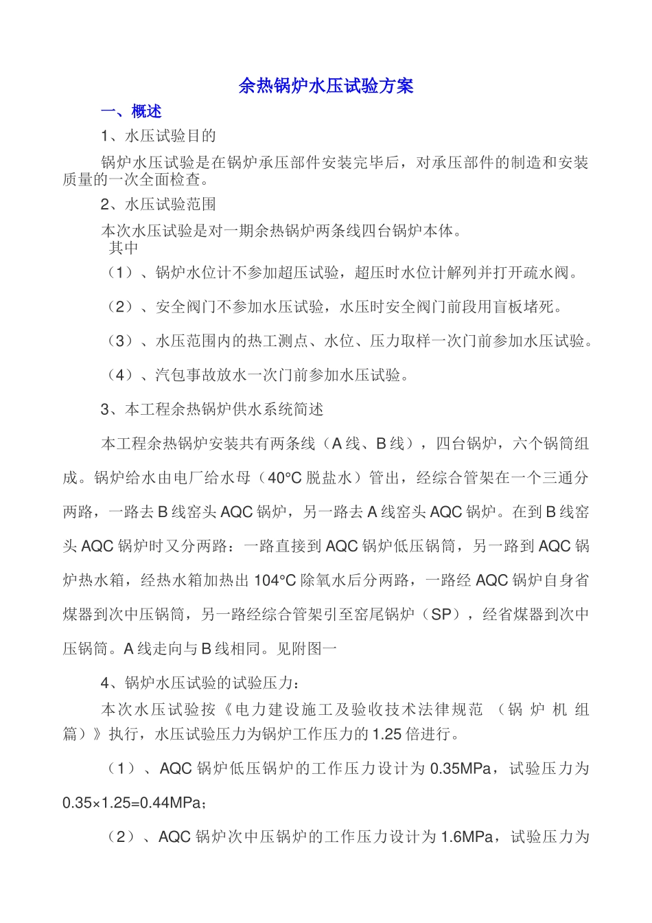 余热锅炉水压试验方案_第3页