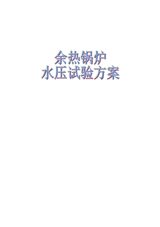 余热锅炉水压试验方案