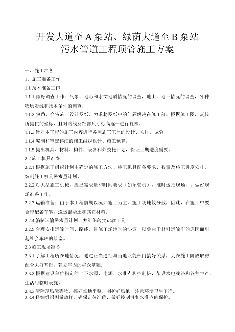 余杭市某污水管道工程顶管施工方案_第1页