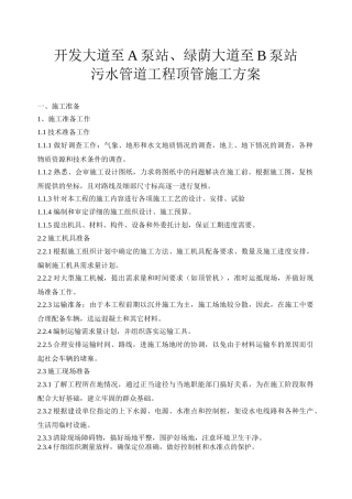 余杭市某污水管道工程顶管施工方案
