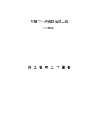 余姚市一期围区造地工程施工总结报告