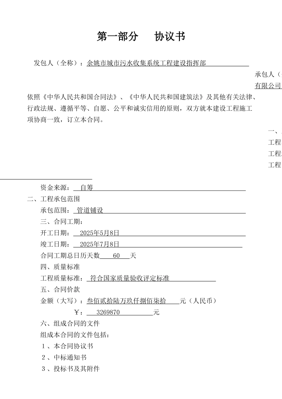 余姚市某路污水截流管新建工程施工合同_第1页