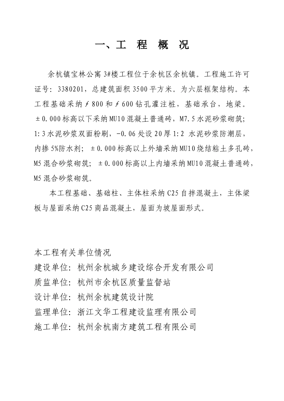 余杭镇宝林公寓3#楼工程中间结构验收质量评估报告_第1页