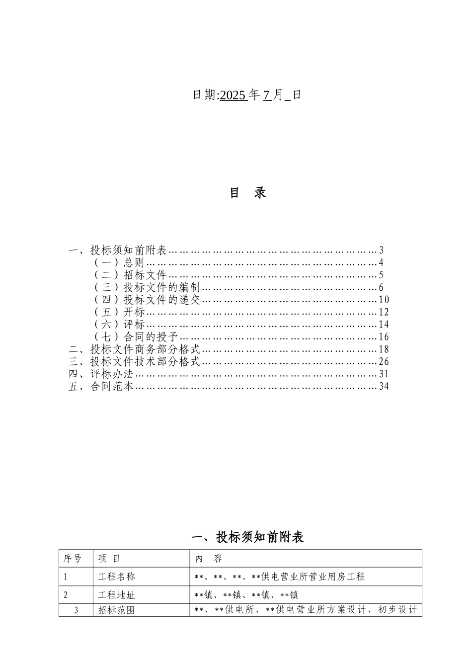 余杭某供电营业所生产营业用房工程建筑设计招标文件_第2页