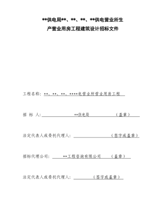 余杭某供电营业所生产营业用房工程建筑设计招标文件