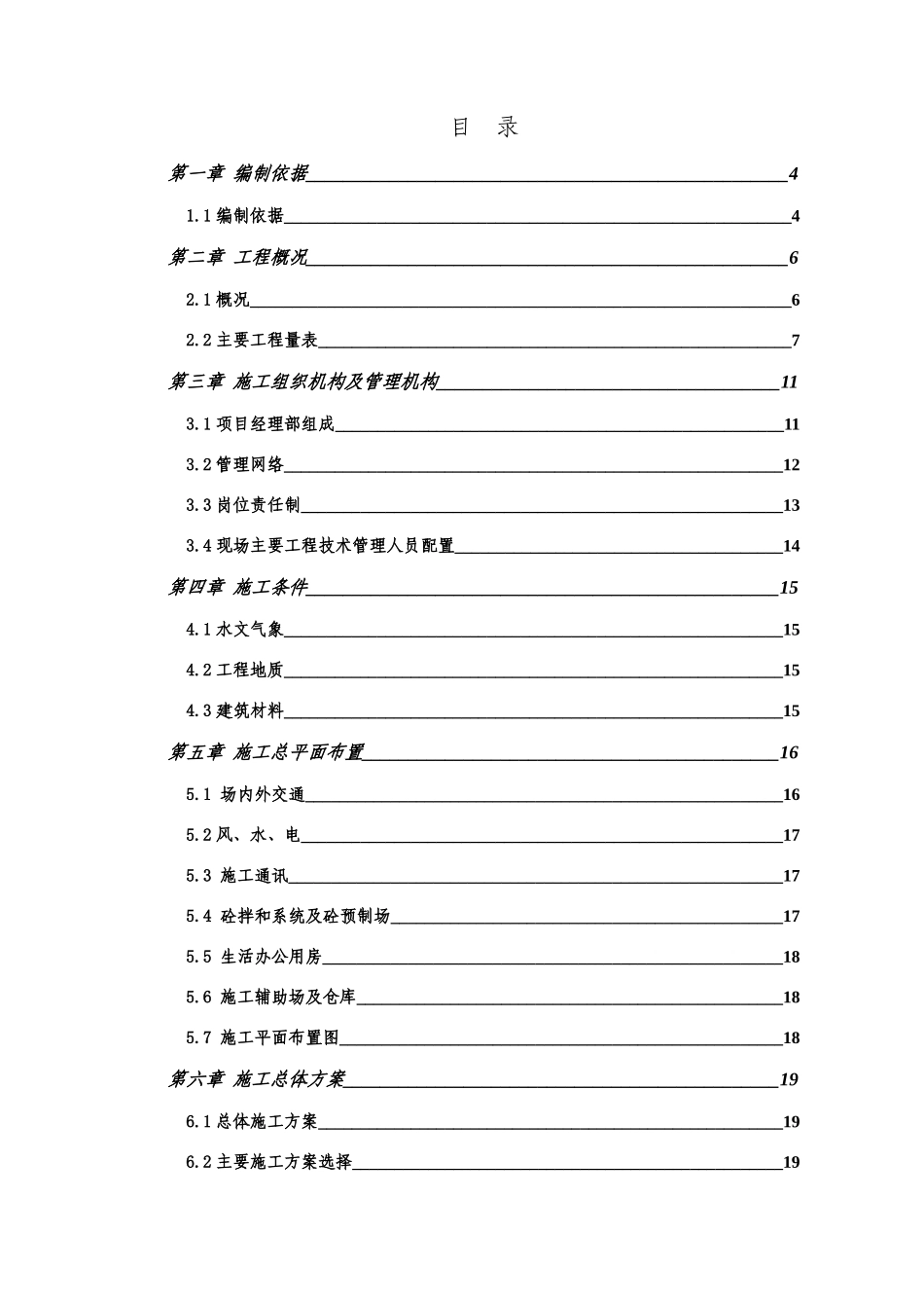 佛冈县某水库除险加固工程实施性施工组织设计_第1页