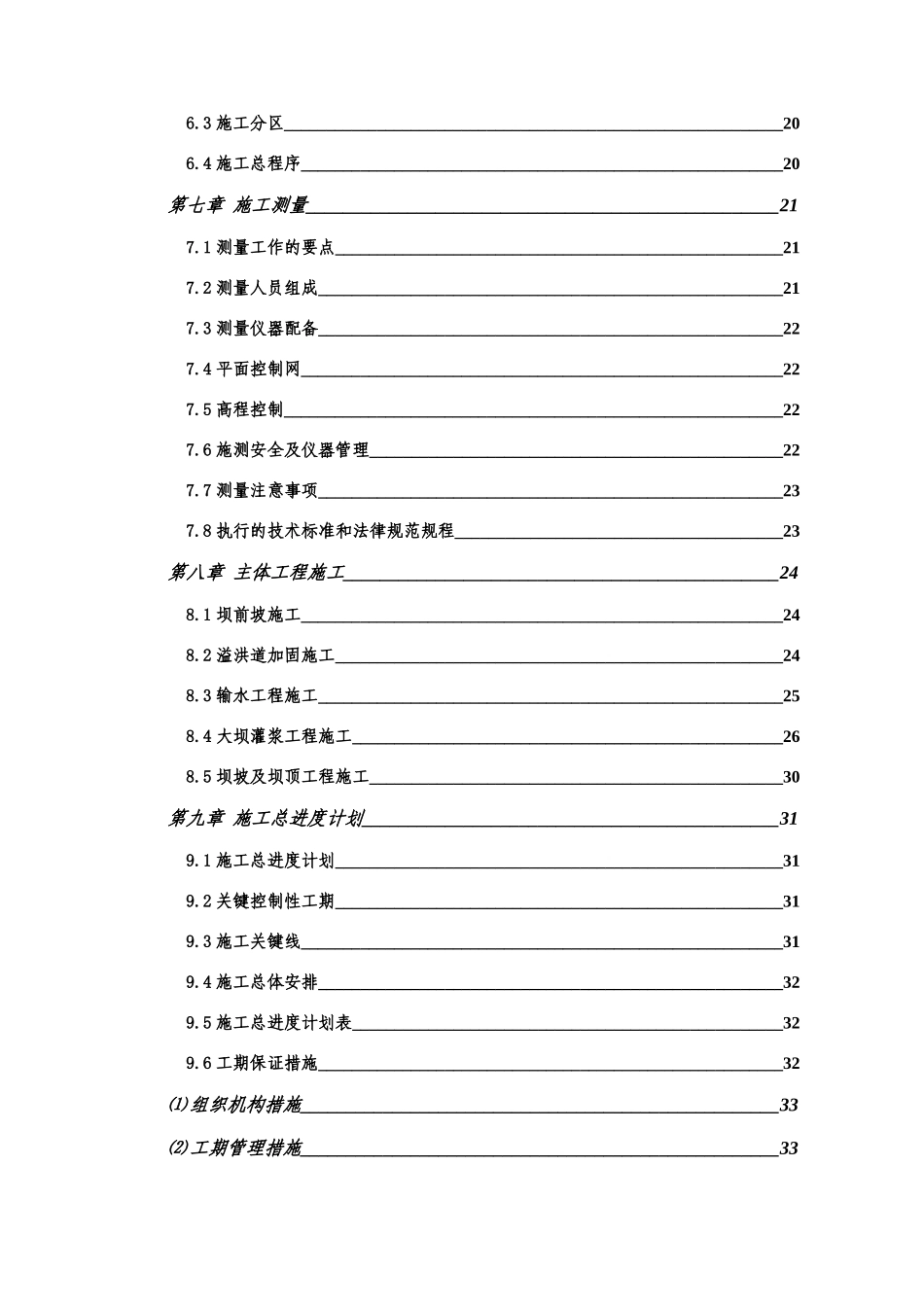 佛冈县某水库除险加固工程实施性施工组织设计_第2页