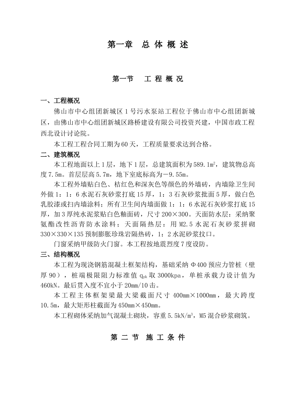 佛山市中心组团新城区1号污水泵站工程施工组织设计方案_第3页