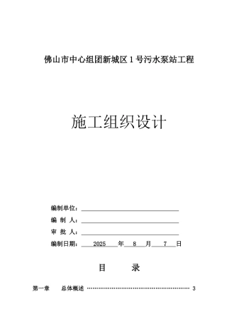 佛山市中心组团新城区1号污水泵站工程施工组织设计方案