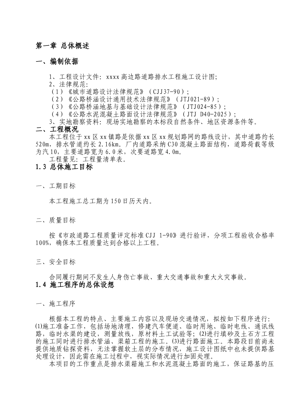 佛山南海大沥高边村施工组织设计_第1页