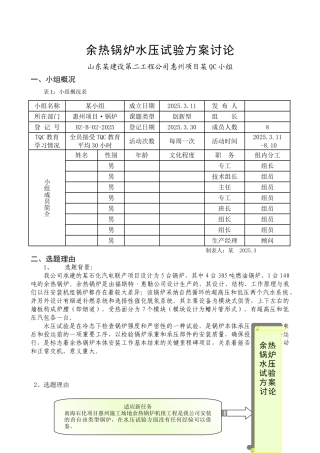 余热锅炉水压试验方案余热锅炉水压试验方案QC成果