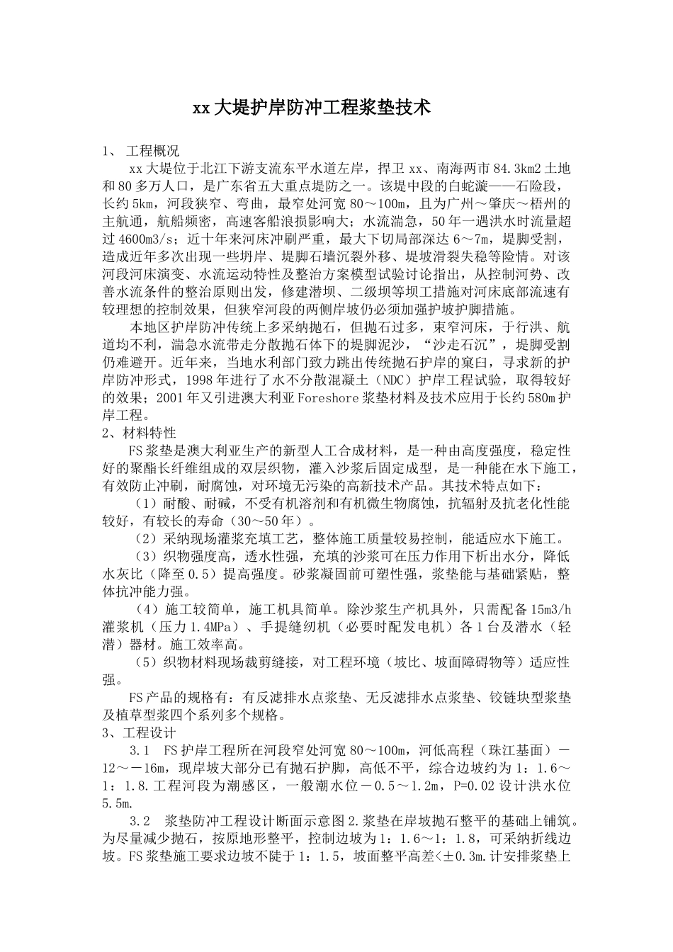 佛山大堤护岸防冲工程浆垫技术_第1页